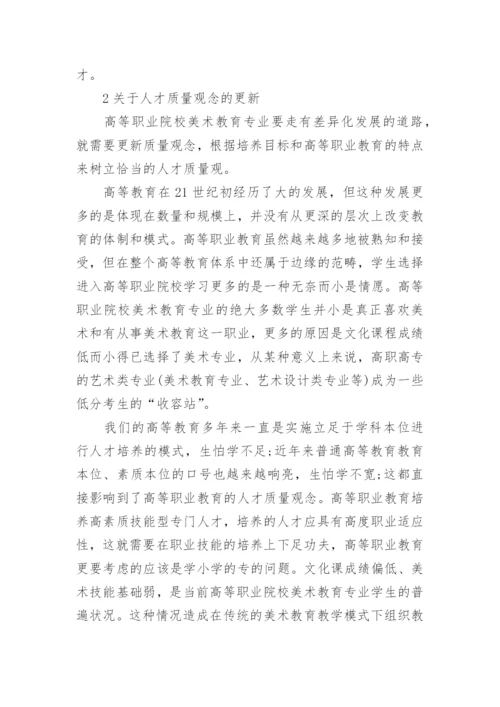 高等职业院校美术教育的人才培养改革思路论文.docx
