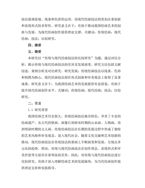 传统与现代绘画技法的比较研究