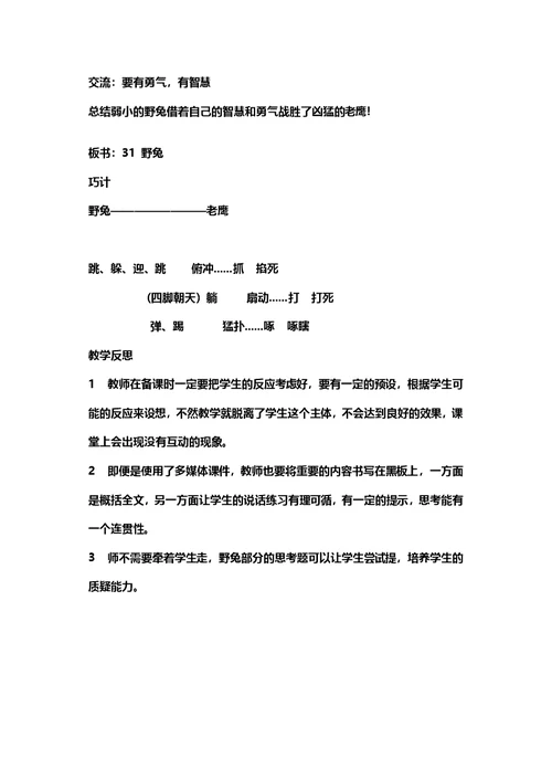 二年级上册语文教案 28 野兔2 沪教版