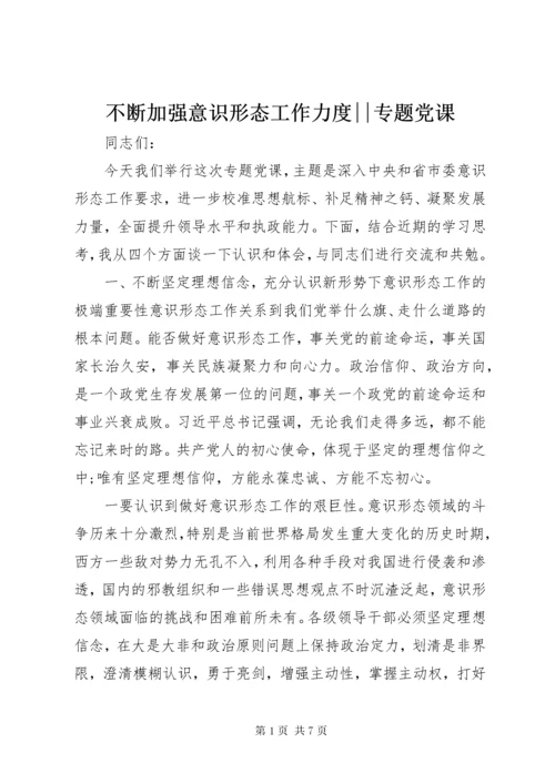 不断加强意识形态工作力度--专题党课.docx