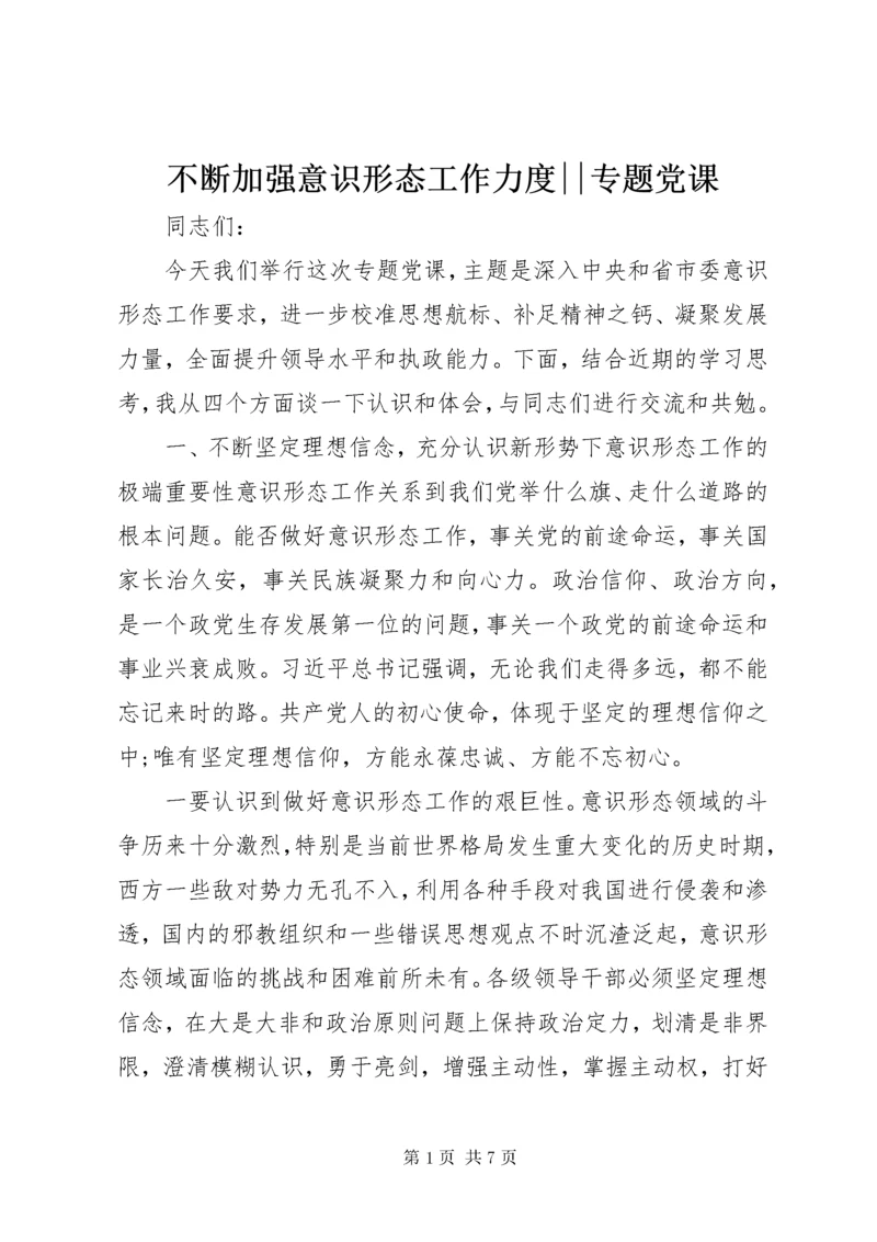 不断加强意识形态工作力度--专题党课.docx