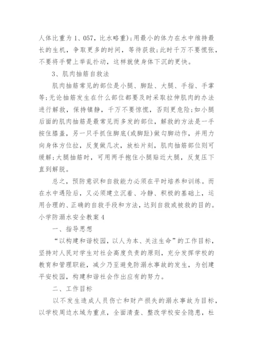 小学防溺水安全教案_13.docx