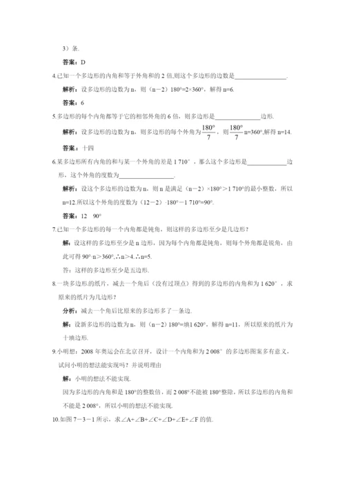 7.3-多边形及其内角和-同步测控优化训练(含答案).docx