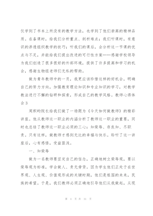 教师心得体会(通用15篇).docx