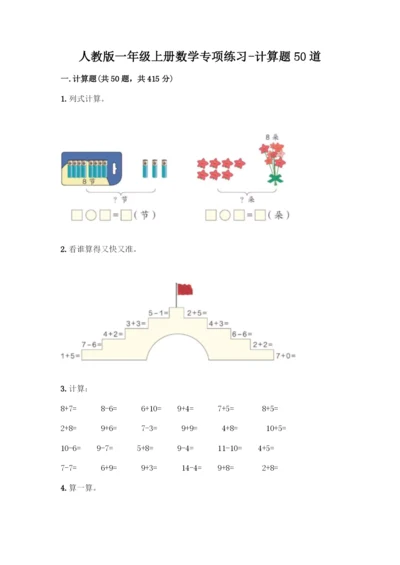 人教版一年级上册数学专项练习-计算题50道精品(B卷).docx