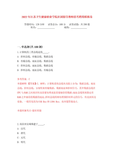 2022年江苏卫生健康职业学院社团指导教师招考聘用模拟卷（第4次）