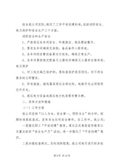 平安企业创建工作计划.docx