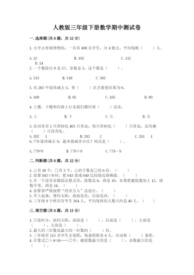 人教版三年级下册数学期中测试卷及参考答案【夺分金卷】.docx