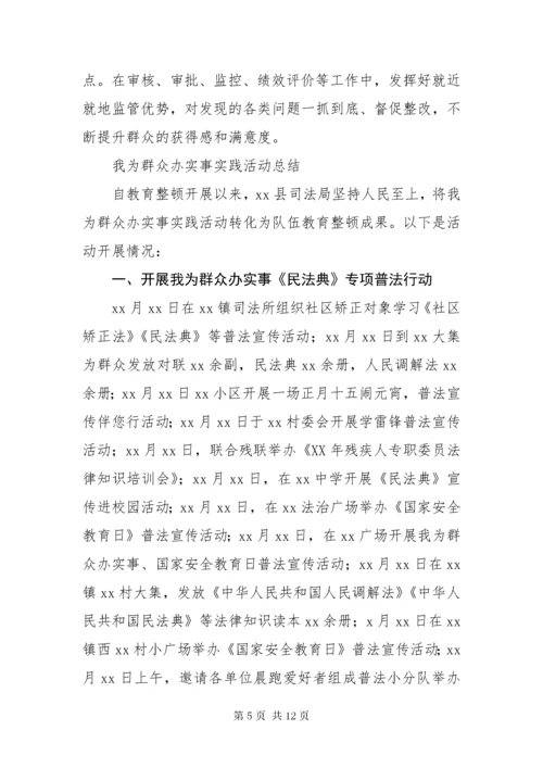 “我为群众办实事”实践活动总结.docx