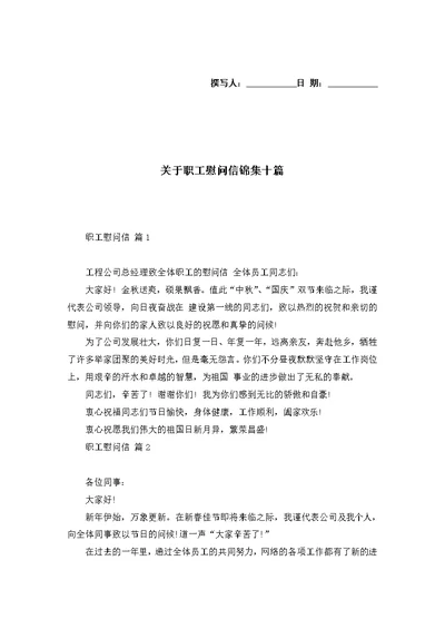 关于职工慰问信锦集十篇