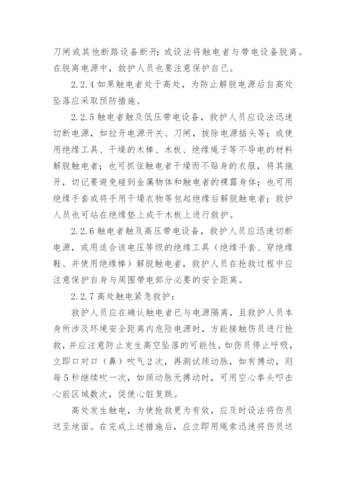 触电事故现场处置的应急预案_1.docx