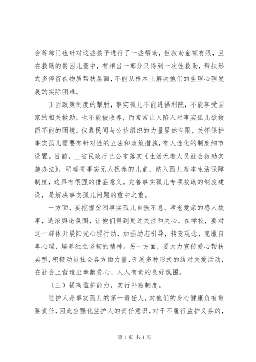 县妇联关于事实孤儿的调研报告范文.docx