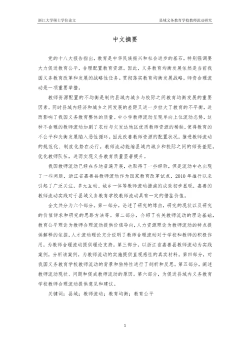 县域义务教育学校教师流动研究毕业论文.docx