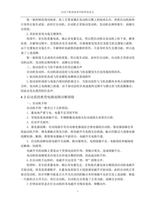 职业学院毕业论文-汽车启动系统的电路故障分析.docx