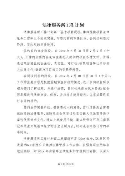 法律服务所工作计划 (3).docx