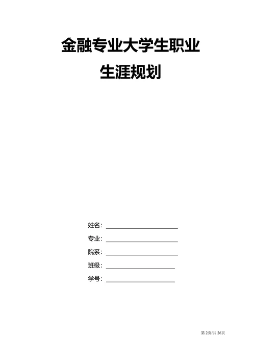 金融专业大学生职业生涯规划书