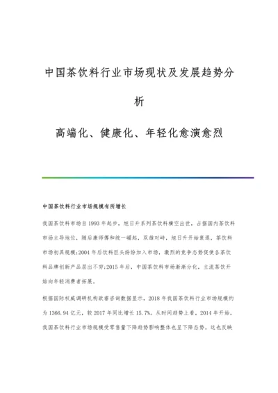 中国茶饮料行业市场现状及发展趋势分析-高端化、健康化、年轻化愈演愈烈.docx