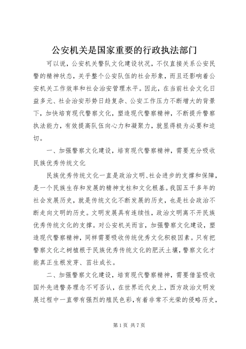 公安机关是国家重要的行政执法部门.docx