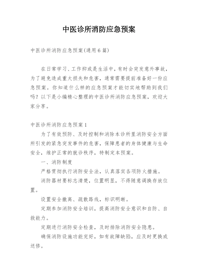 中医诊所消防应急预案_1.docx