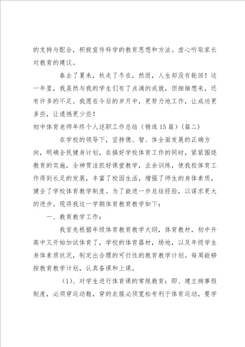 初中体育老师年终个人述职工作总结15篇