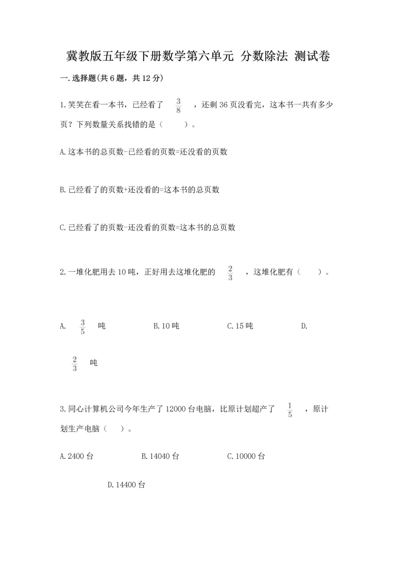 冀教版五年级下册数学第六单元 分数除法 测试卷附参考答案（轻巧夺冠）.docx