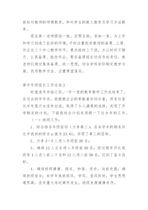 高中年级组长工作总结.docx