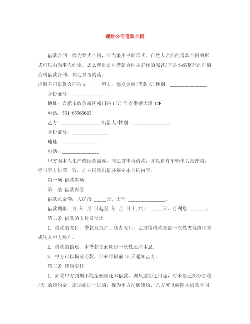 2023年理财公司借款合同.docx
