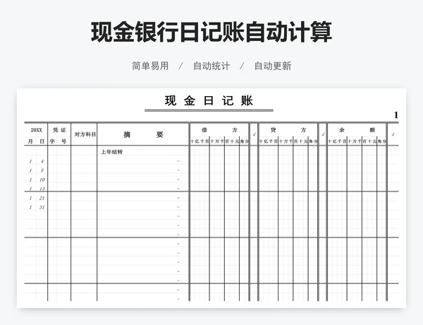 现金银行日记账自动计算