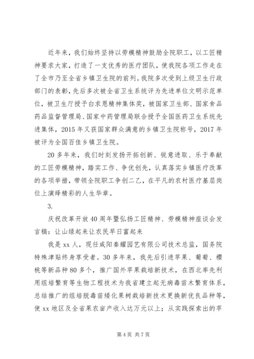 关于改革开放40周年工匠精神劳模精神座谈会发言稿范文4篇.docx