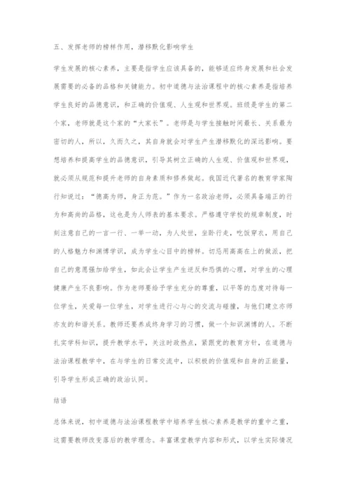 初中道德与法治核心素养的培养策略-1.docx