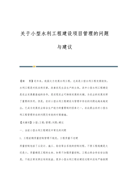 关于小型水利工程建设项目管理的问题与建议.docx