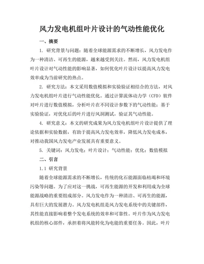 风力发电机组叶片设计的气动性能优化
