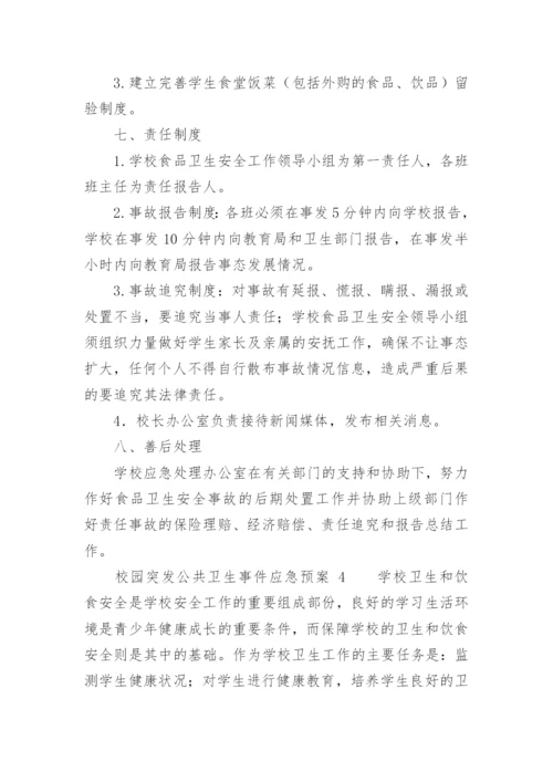 校园突发公共卫生事件应急预案.docx