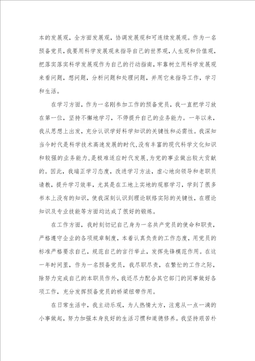 2021年职员预备转正申请书范文
