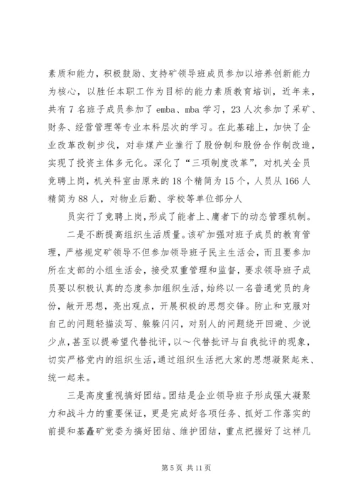 加强思想政治建设提高煤矿领导班子驾驭企业改 (2).docx