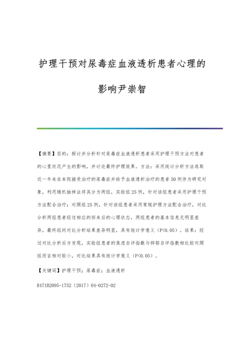 护理干预对尿毒症血液透析患者心理的影响尹崇智.docx