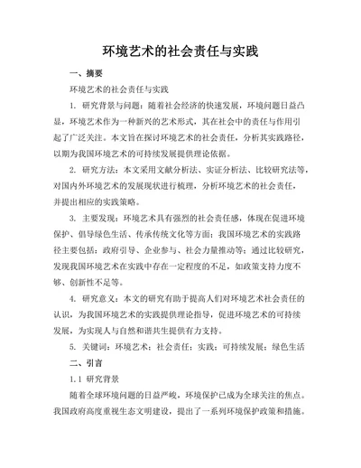 环境艺术的社会责任与实践