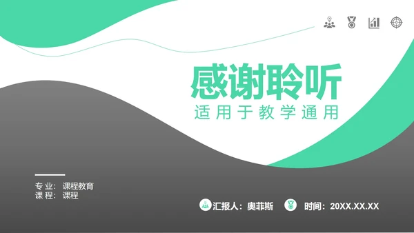 黑绿教学PPT模板