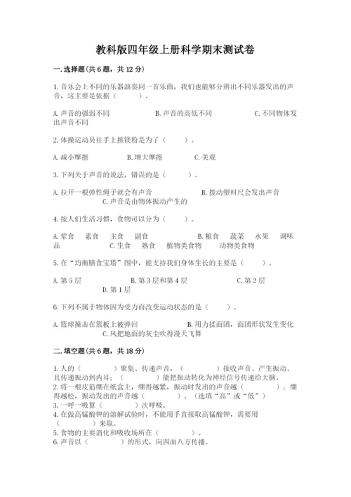 教科版四年级上册科学期末测试卷1套.docx