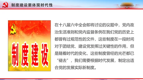 解读2016十八届六中全会党课PPT模板