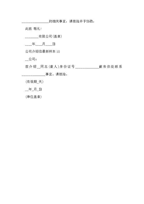 公司介绍信最新样本10篇