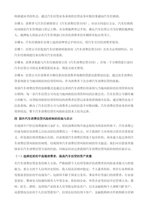国外汽车消费信贷风险控制的比较分析及启示.docx