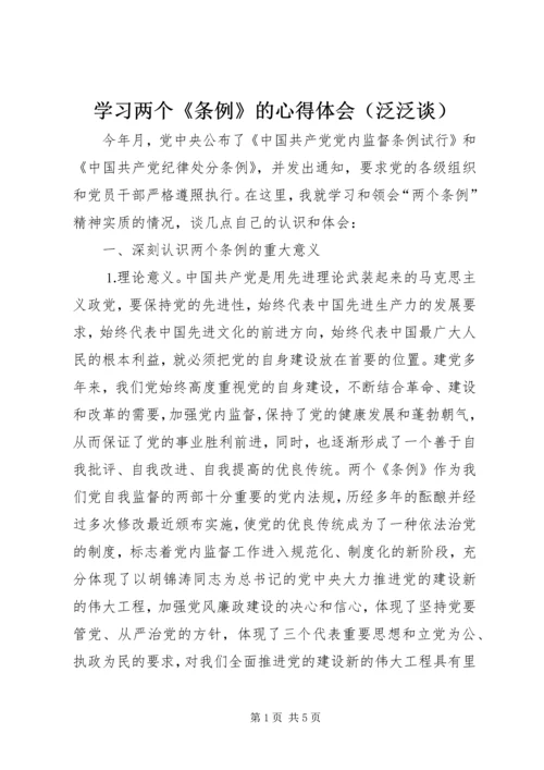 学习两个《条例》的心得体会（泛泛谈） (7).docx