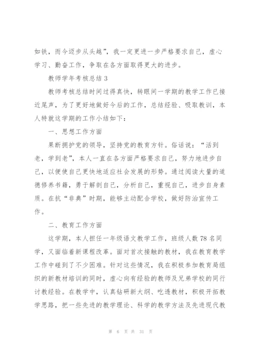 教师学年考核总结10篇.docx