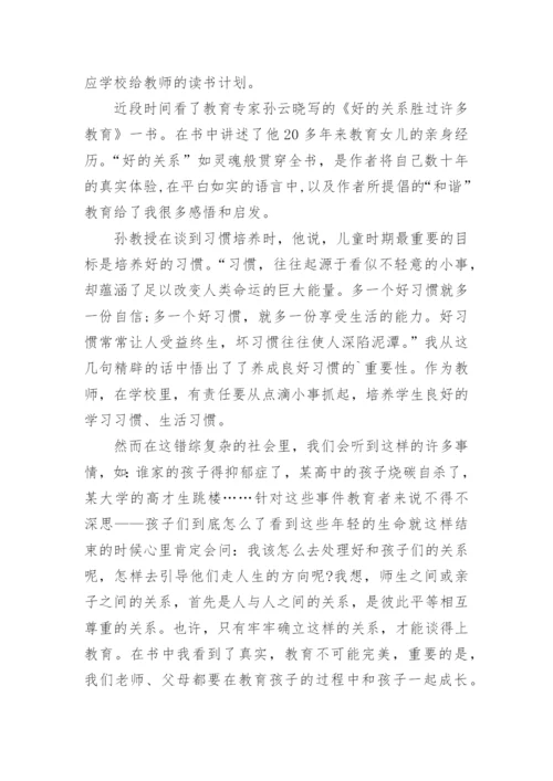 好的关系胜过许多教育心得体会.docx