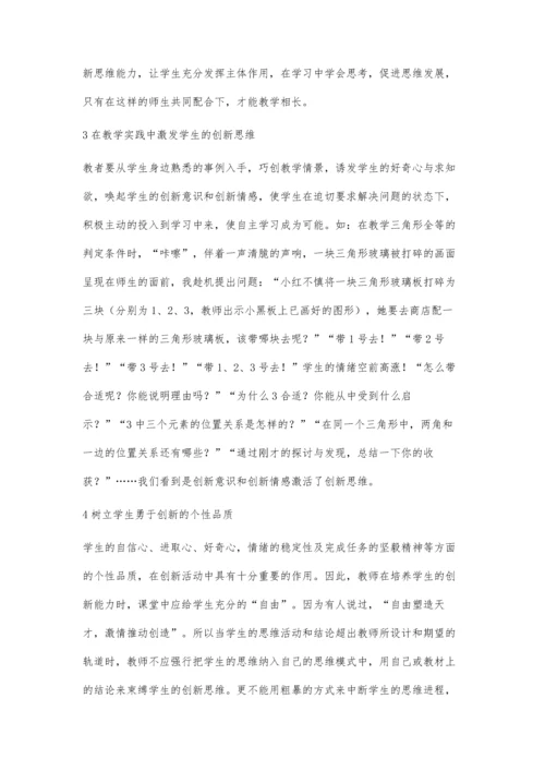 新课改中学生创新意识和创新能力的培养.docx