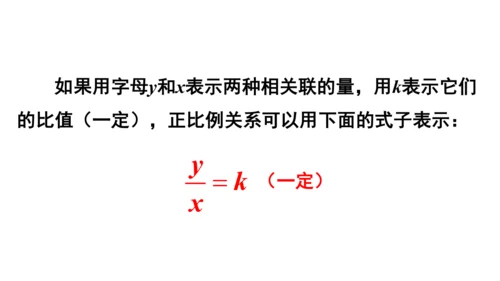 2024（大单元教学）人教版数学六年级下册4.4  正比例课件（共28张PPT)