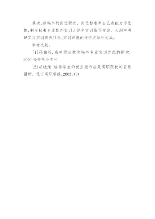加大实训教学力度提高文秘专业就业竞争力论文.docx