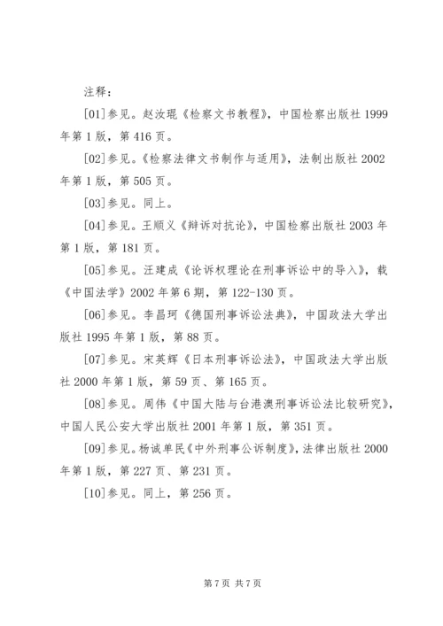 公诉词能否构成诉之指控——兼论公诉词与起诉书之关系.docx