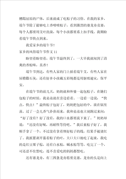 家乡的风俗端午节作文20篇